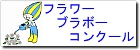 �t�����[�E�u���{�[�E�R���N�[��