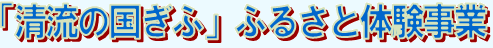 「清流の国ぎふ」ふるさと体験事業