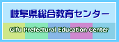 岐阜県総合教育センター