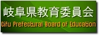 岐阜県教育委員会