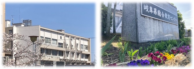 岐阜県総合教育センター