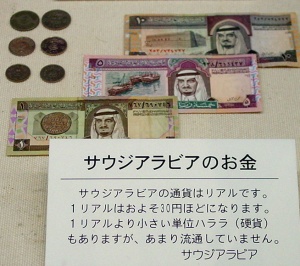楽しい世界の資料展サウジアラビア 楽しい世界の資料展サウジアラビア