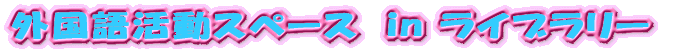 ���w�Z�̉p��X�y�[�X�Љ�