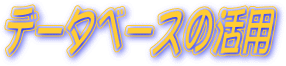 f[^x[X̊p