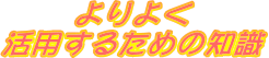 悭p邽߂̒m